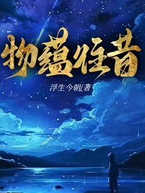 物蕴往昔