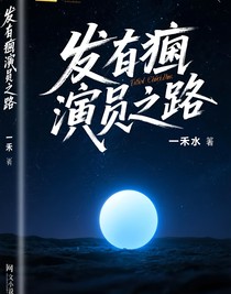 发癫演员之路