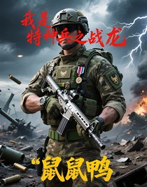 我是特種兵之戰(zhàn)龍