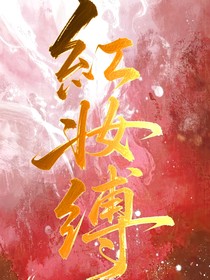 紅妝縛