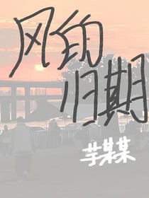风的归期
