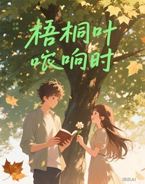 1梧桐叶响时
