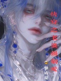 快穿：老婆强制爱