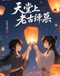 天堂上的老祖宗