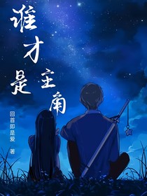 谁才是主角！？