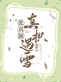 张真源：真枳遇雪