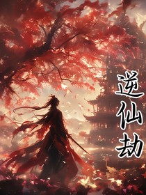 逆仙劫