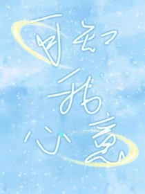 可知我心意