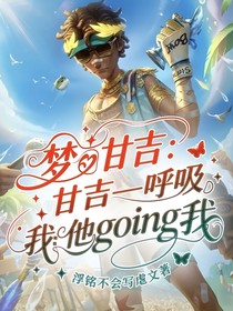 梦甘吉：甘吉——呼吸，我——他going我