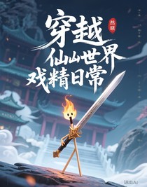 穿越修真界的戏精日常