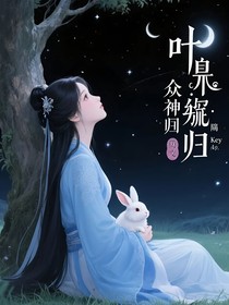 叶罗丽：众神归位