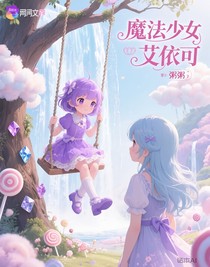 魔法少女艾依可