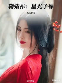 鞠婧祎：星光予你