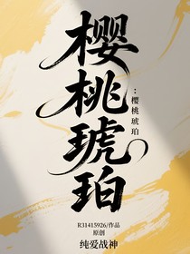 樱桃琥珀：纯a战神
