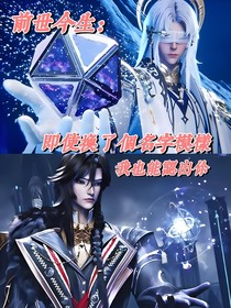 前世今生：即使换了个名字模样我也能认出你