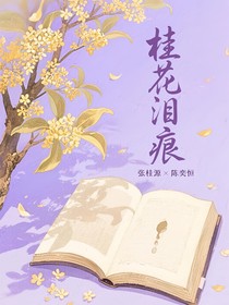 桂花泪痕