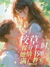 校草提分手时，她情书堆满了教室
