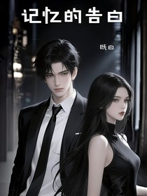 记忆的告白