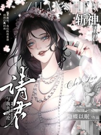 斩神：请君与我共沉沦