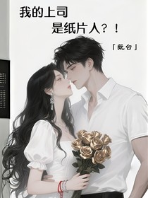 我的空降上司是紙片人？！