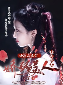 综影视之小公主是个娇弱美人