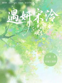 遇妍宋泠