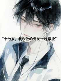 双男：十七岁，我和他的骨灰一起毕业