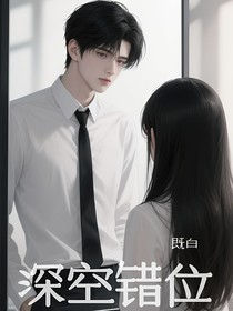 深空错位