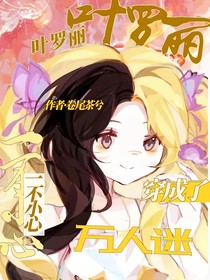 葉羅麗：一不小心穿成了萬人迷