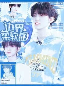 TOP：边界柔软症