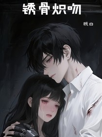 锈骨炽吻
