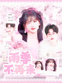 院人：雨季不再来