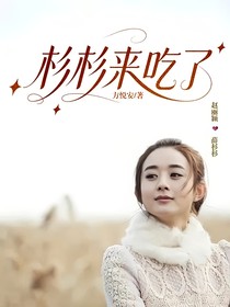 杉杉来吃了