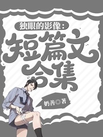 独立的残像：短篇文合集