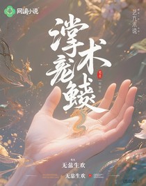 掌心龙鳞
