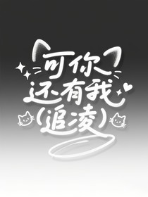 可你还有我