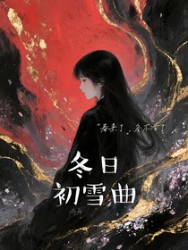 冬日初雪曲