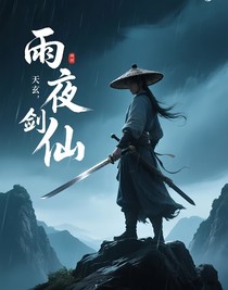 雨夜劍仙