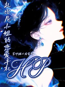HP：扎比尼小姐的恋爱手札