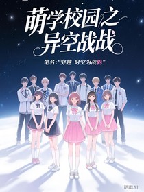 萌学园之异空战役