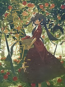 柿熟落同塵
