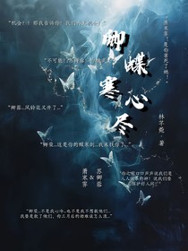 卿蝶寒心盡