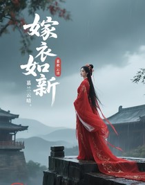 嫁衣如新