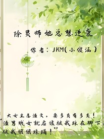 除灵师她总想逆袭
