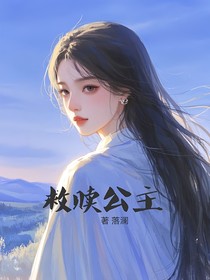 救贖公主