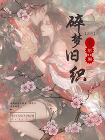 碎梦旧织