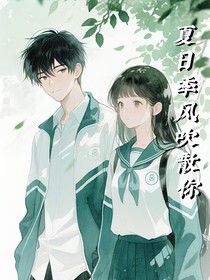 夏日季风吹散你