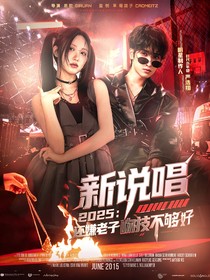 新说唱2025：还嫌老子吻技不够好？