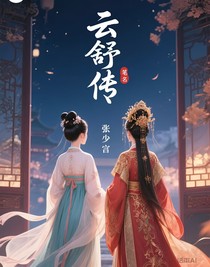云舒传