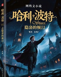 哈利波特之隱匿的預言